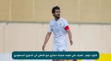 قائد نيوم.. تعرف على موعد مباراة حجازي مع الأهلي في الدوري السعودي